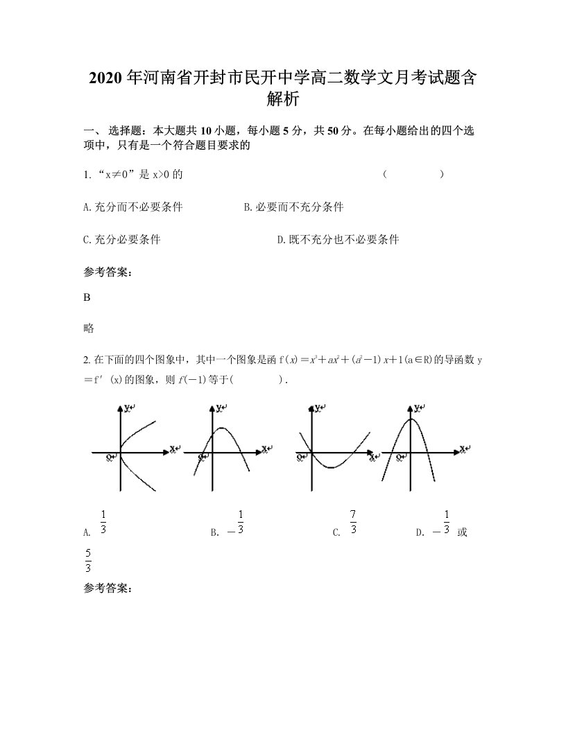 2020年河南省开封市民开中学高二数学文月考试题含解析