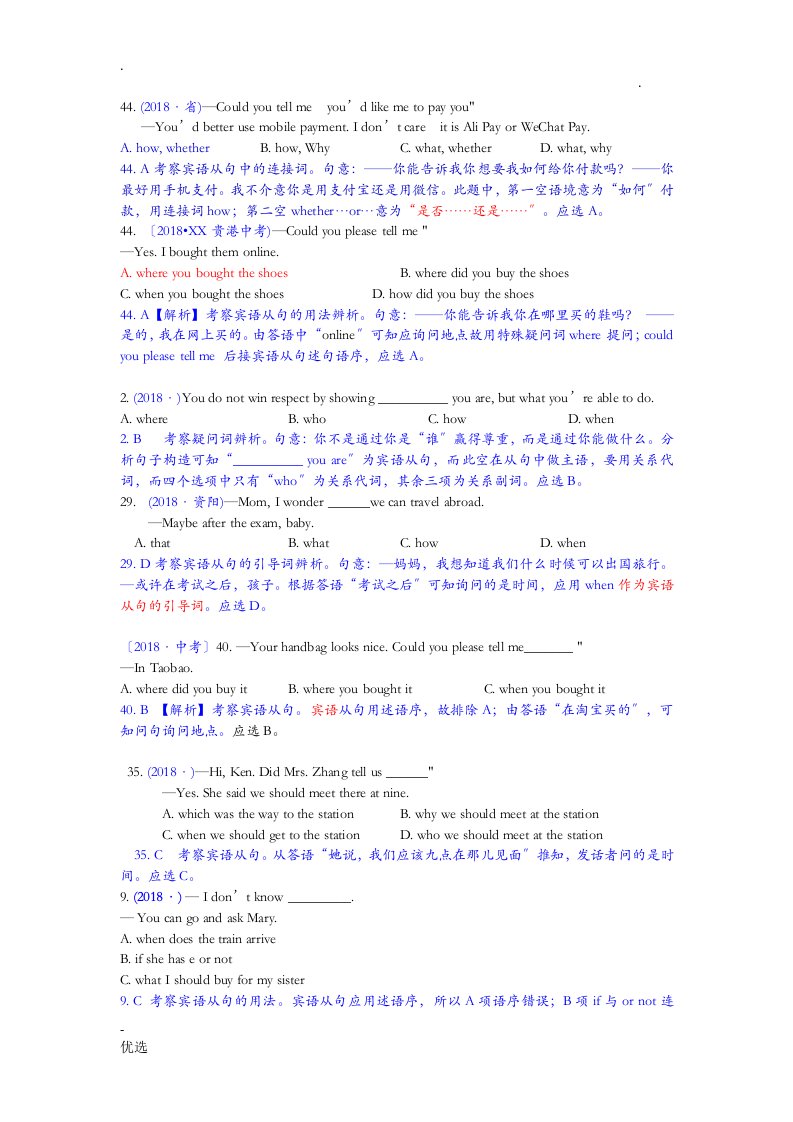 2018中考英语宾语从句答案