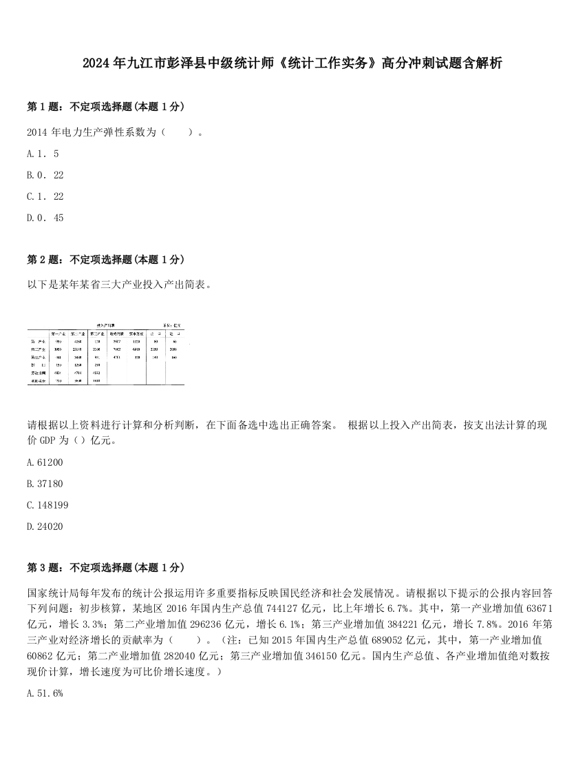 2024年九江市彭泽县中级统计师《统计工作实务》高分冲刺试题含解析