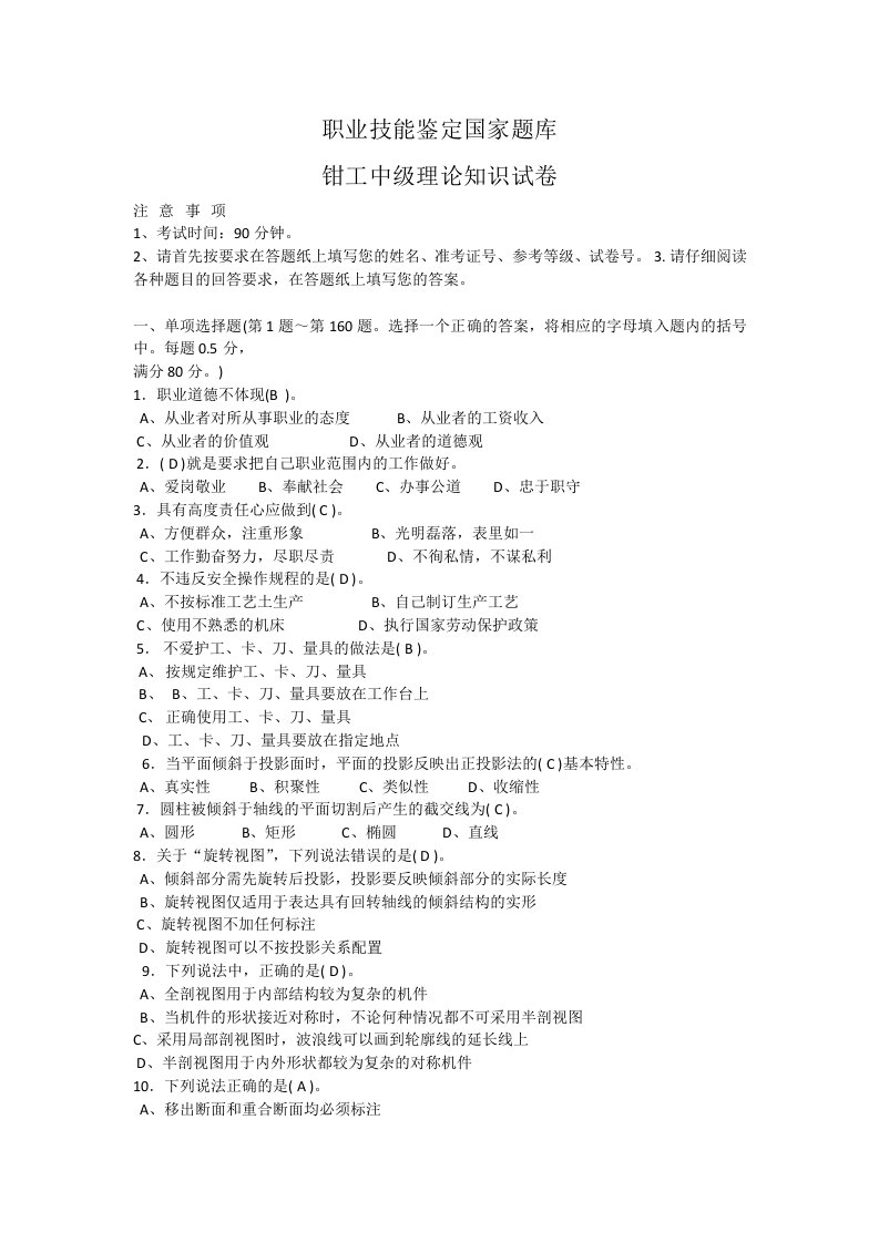 装配钳工职业技能鉴定国家试题库