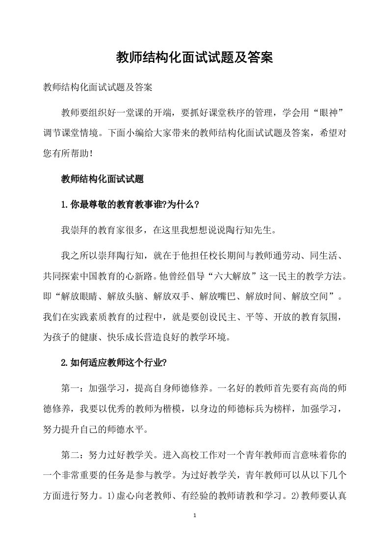 教师结构化面试试题及答案