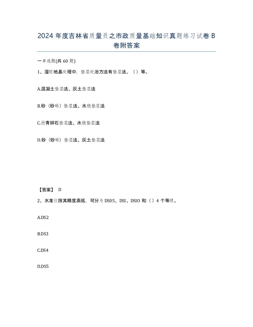 2024年度吉林省质量员之市政质量基础知识真题练习试卷B卷附答案