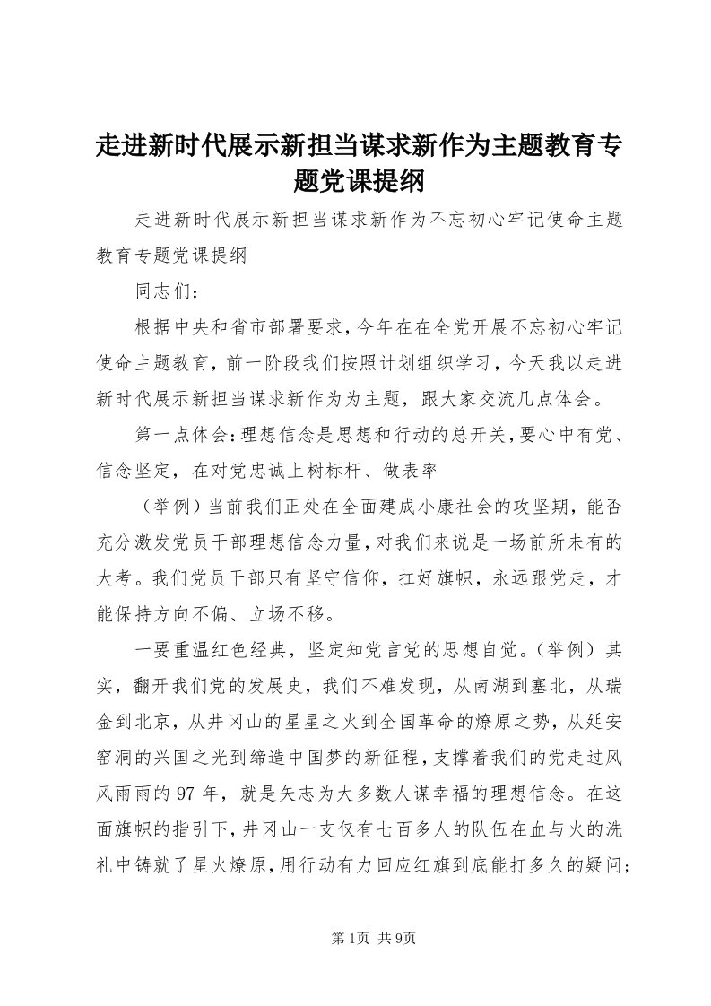 8走进新时代展示新担当谋求新作为主题教育专题党课提纲