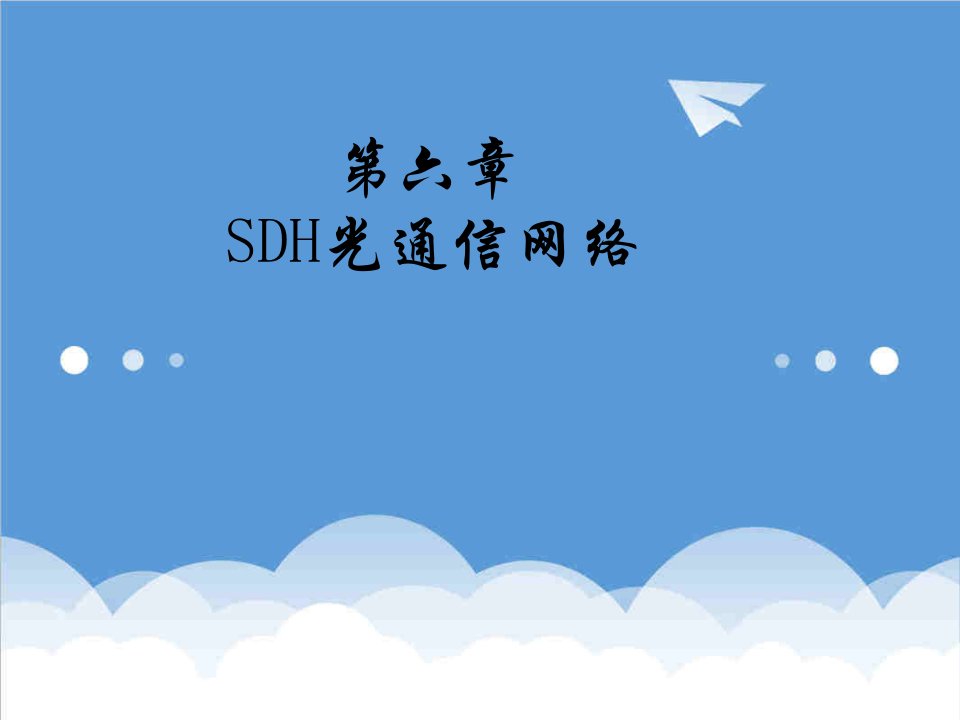 通信行业-光纤通信6SDH网络