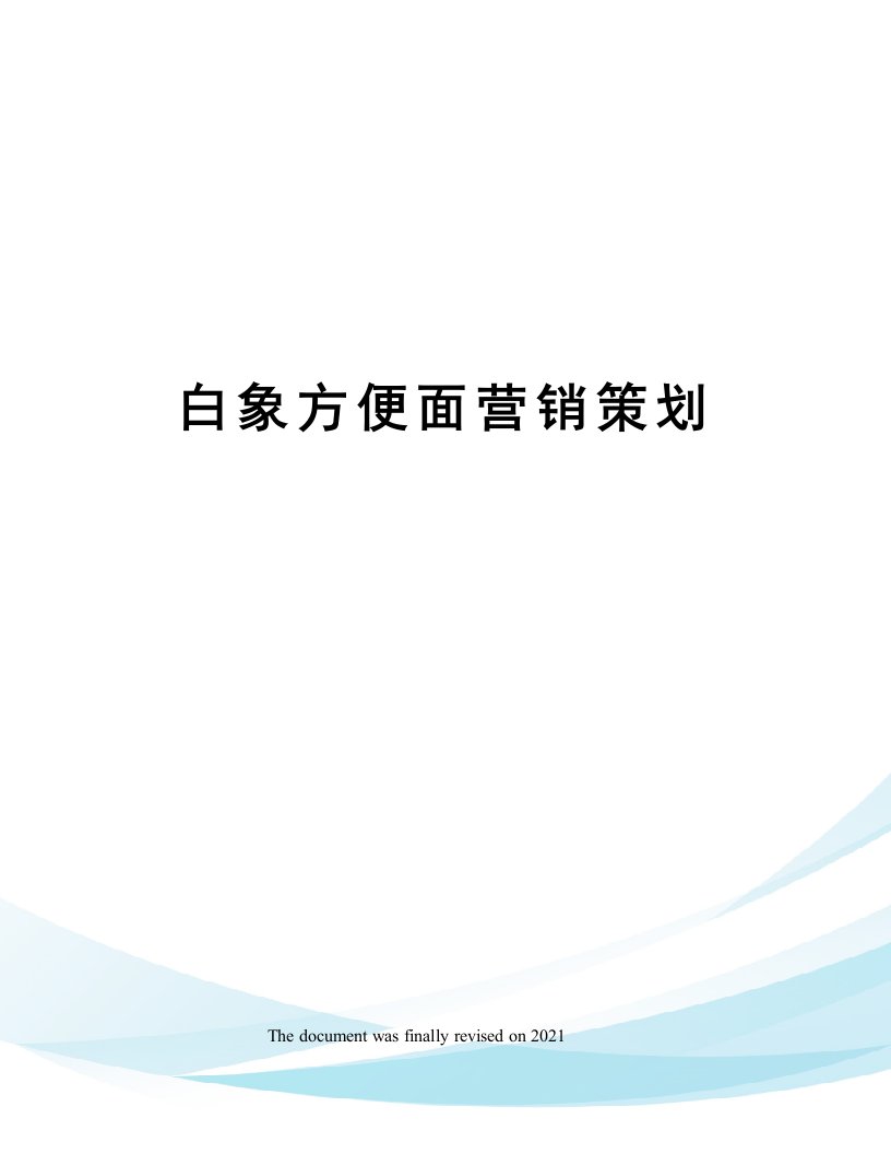 白象方便面营销策划