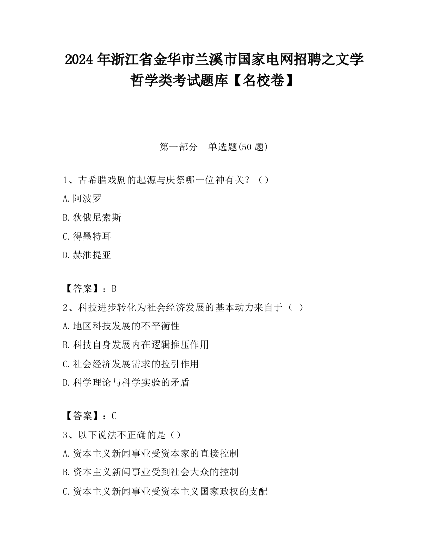 2024年浙江省金华市兰溪市国家电网招聘之文学哲学类考试题库【名校卷】