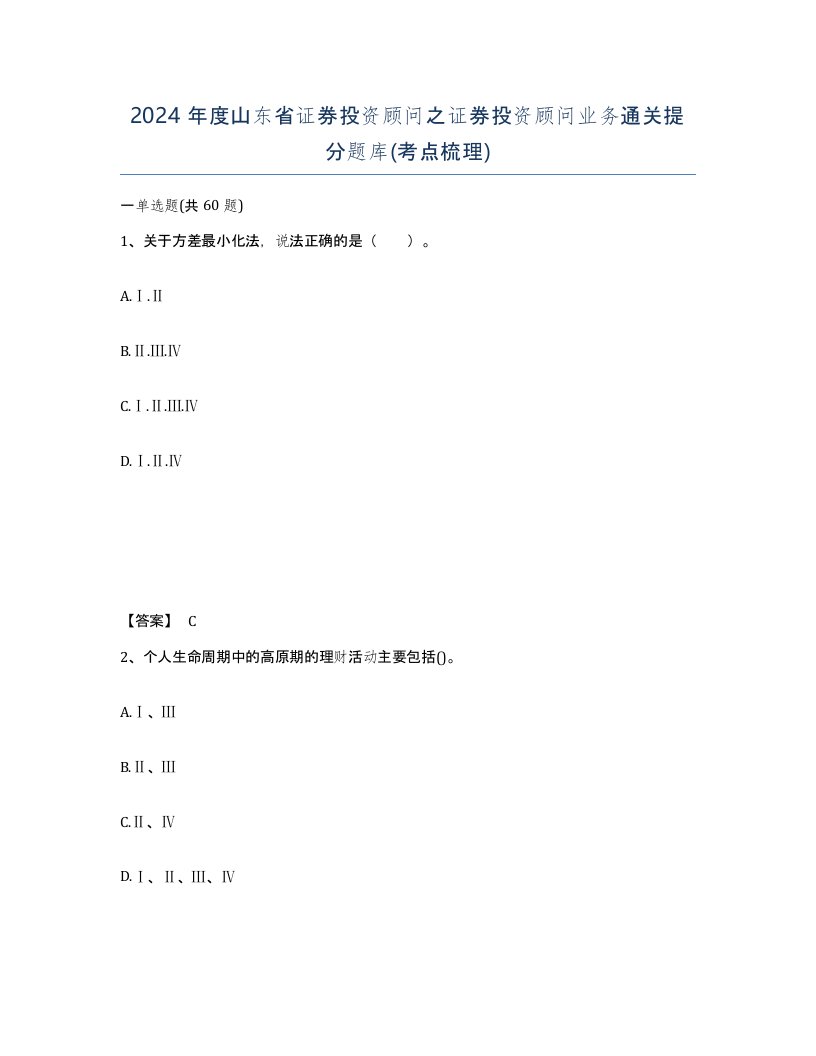 2024年度山东省证券投资顾问之证券投资顾问业务通关提分题库考点梳理