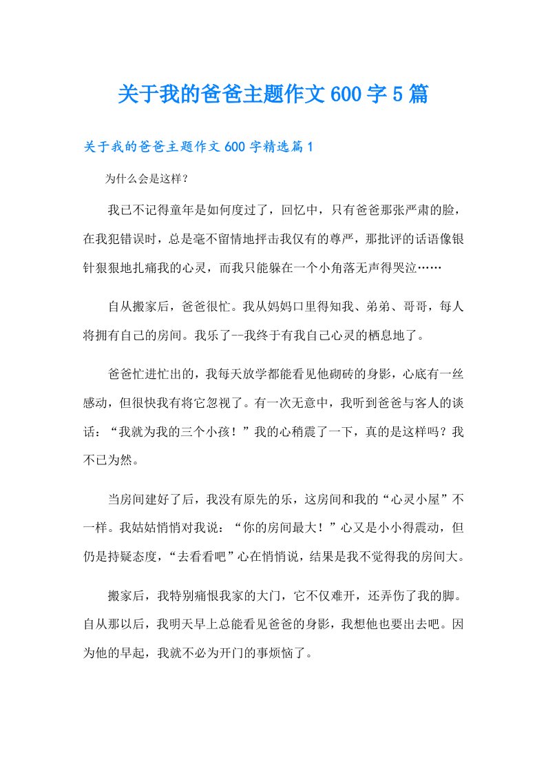 关于我的爸爸主题作文600字5篇