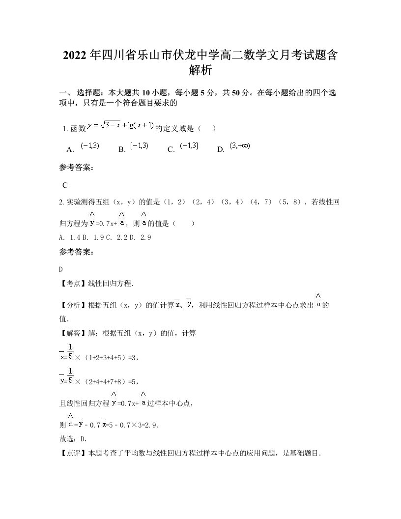 2022年四川省乐山市伏龙中学高二数学文月考试题含解析