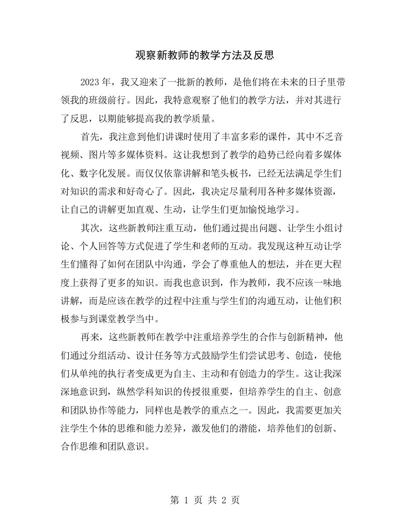 观察新教师的教学方法及反思