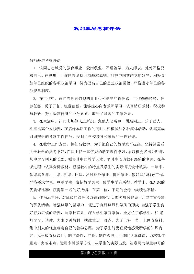 教师基层考核评语