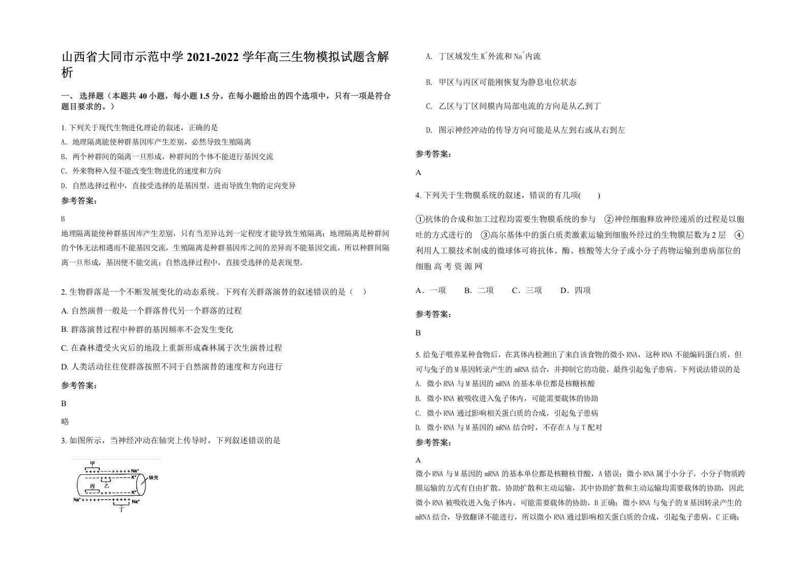 山西省大同市示范中学2021-2022学年高三生物模拟试题含解析