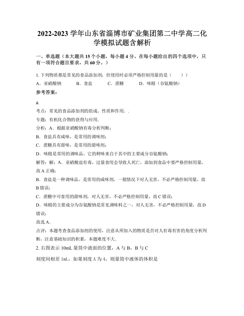 2022-2023学年山东省淄博市矿业集团第二中学高二化学模拟试题含解析