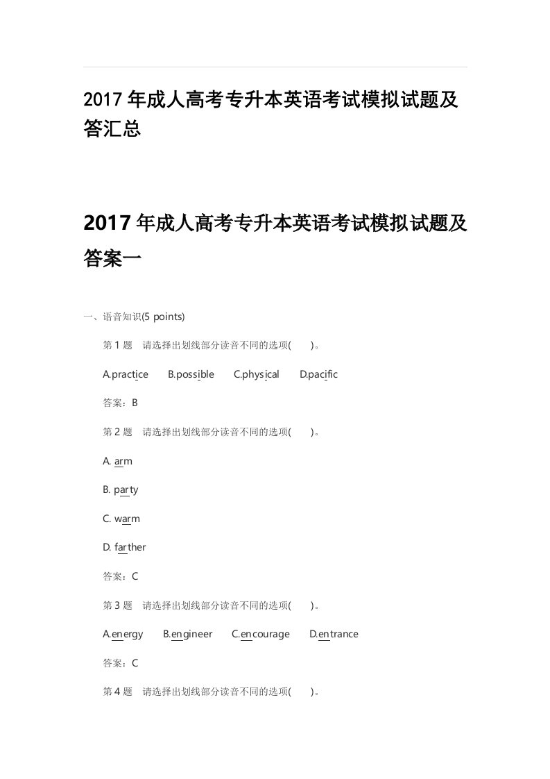 2017年成人高考专升本英语考试模拟试题及答汇总