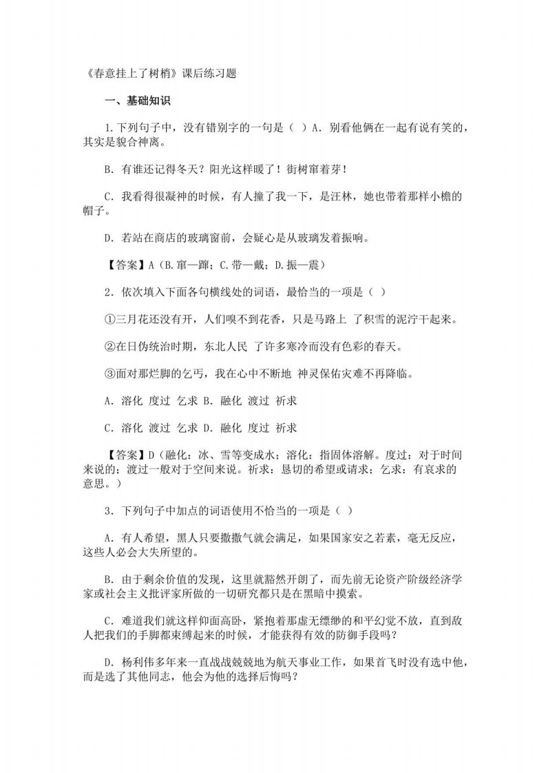 《春意挂上了树梢》课后练习题