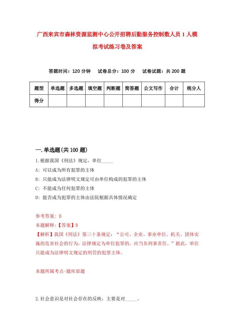 广西来宾市森林资源监测中心公开招聘后勤服务控制数人员1人模拟考试练习卷及答案2