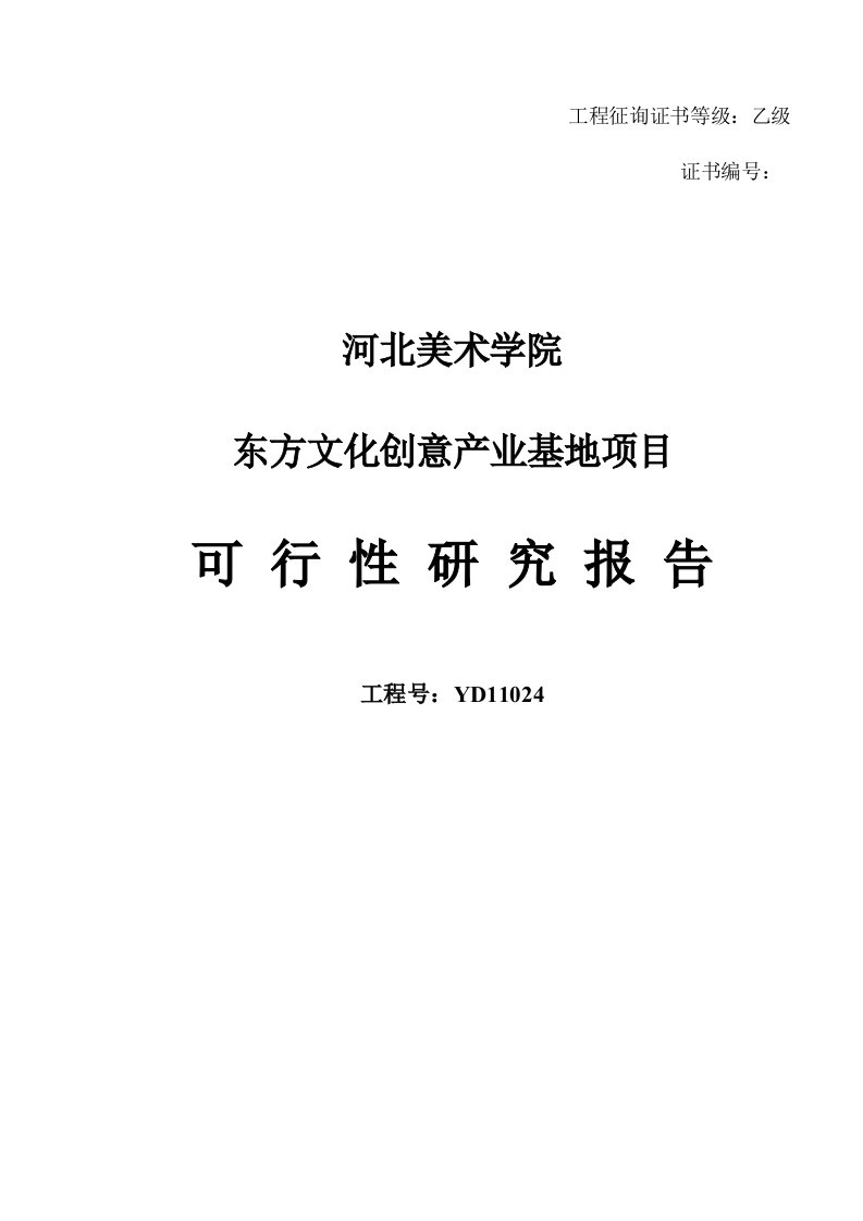 东方文化创意产业基地可行性研究报告