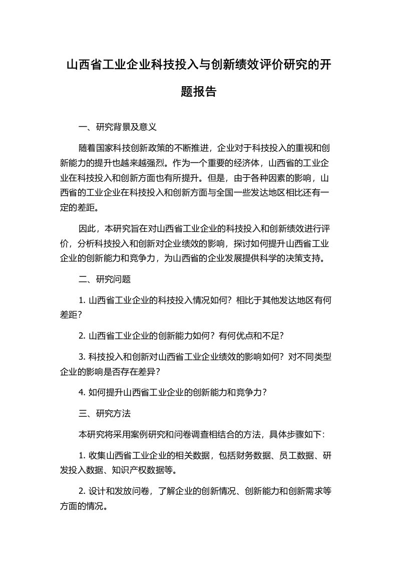 山西省工业企业科技投入与创新绩效评价研究的开题报告