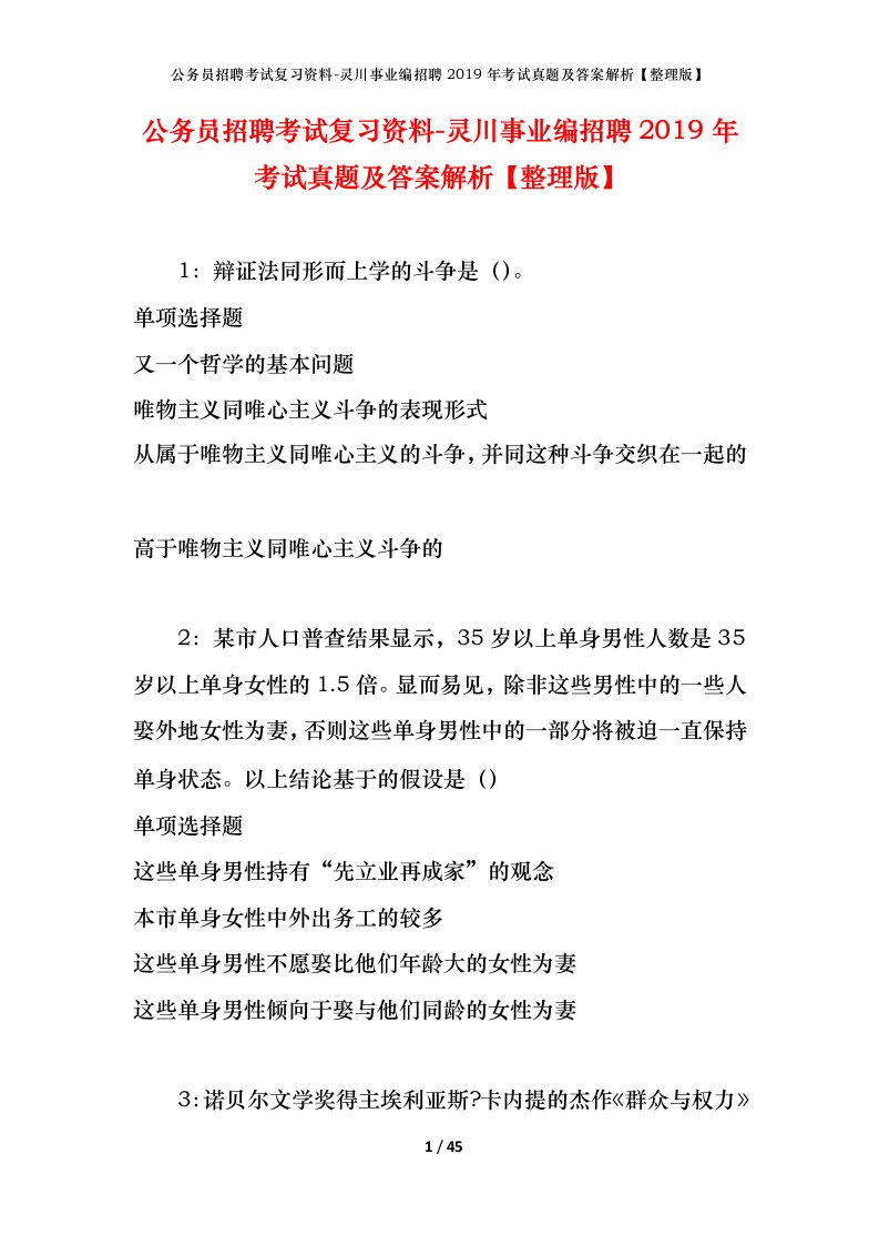 公务员招聘考试复习资料-灵川事业编招聘2019年考试真题及答案解析整理版