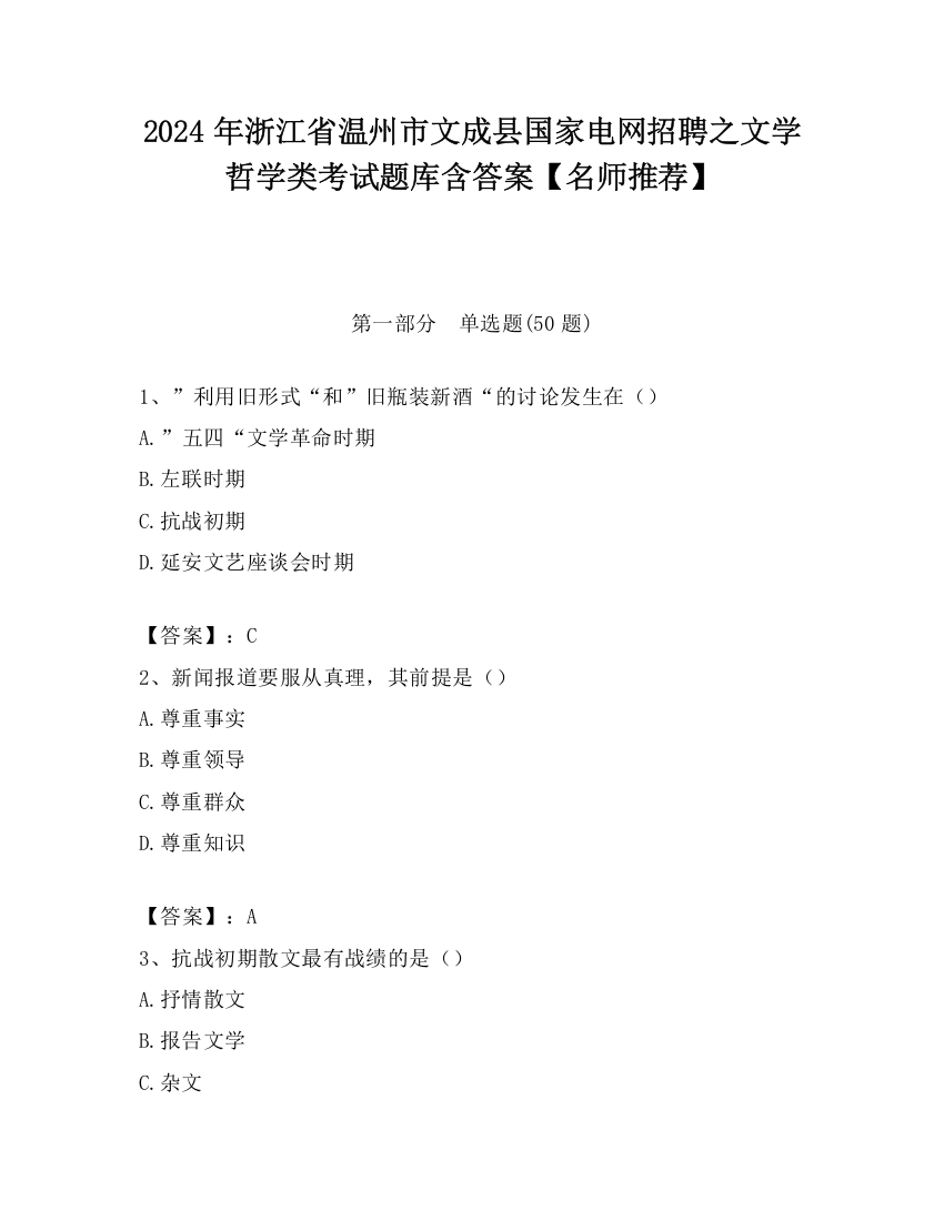 2024年浙江省温州市文成县国家电网招聘之文学哲学类考试题库含答案【名师推荐】