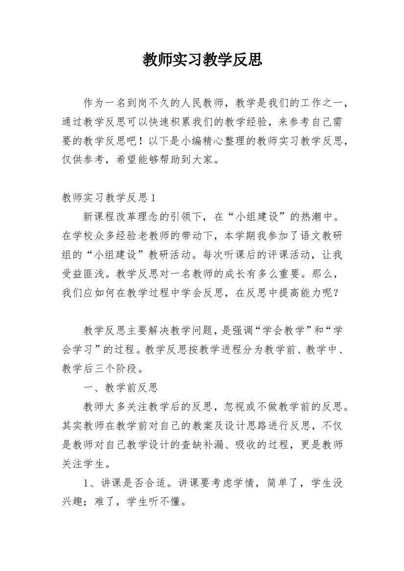 教师实习教学反思_2