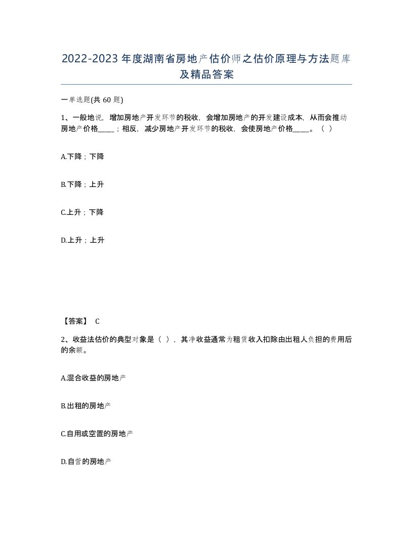 2022-2023年度湖南省房地产估价师之估价原理与方法题库及答案