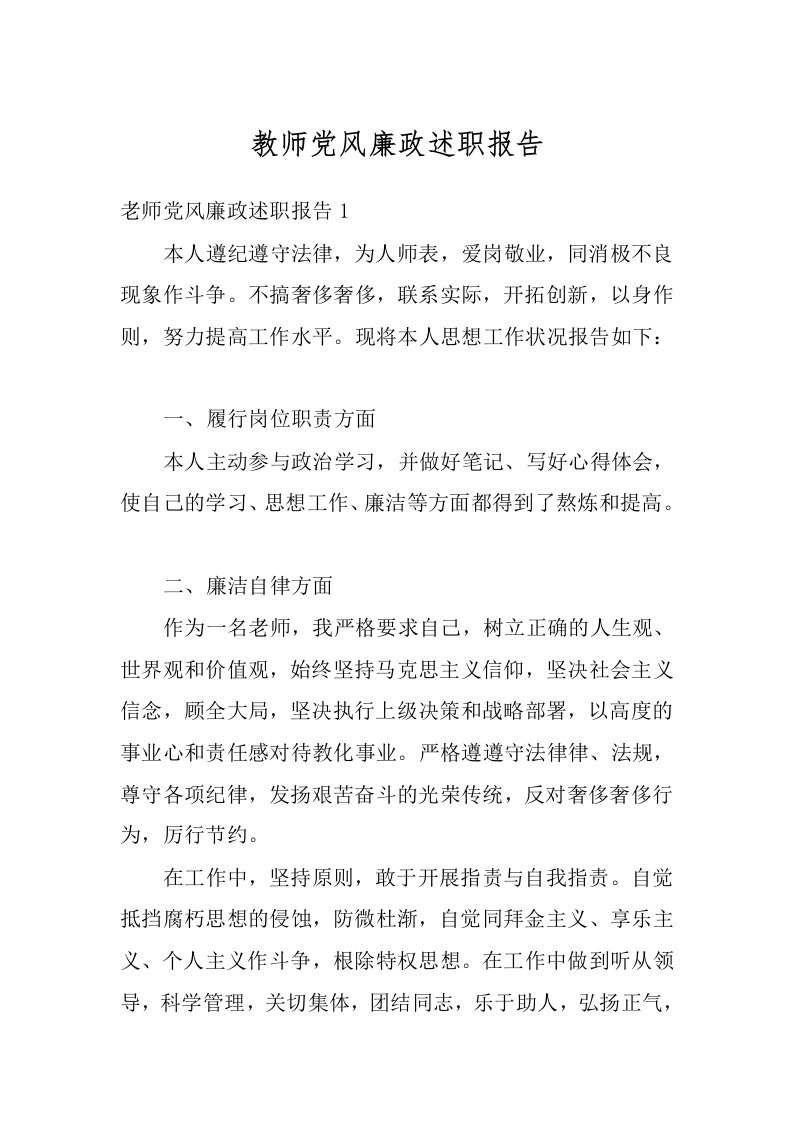 教师党风廉政述职报告