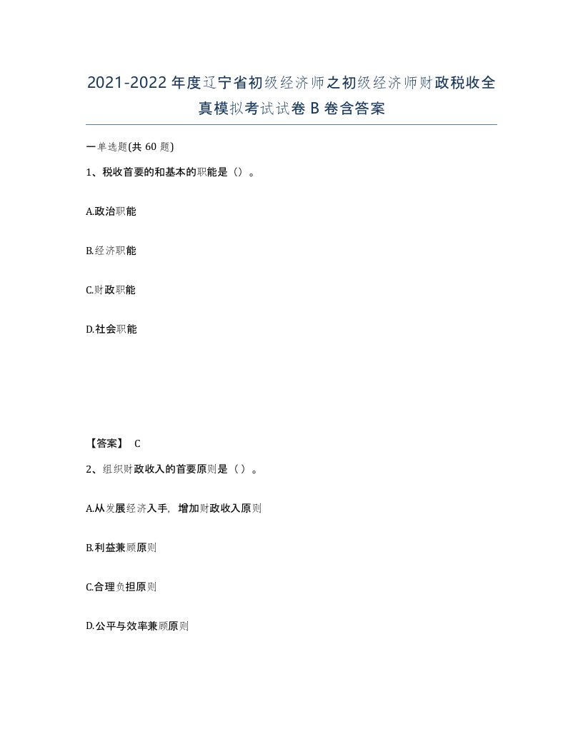 2021-2022年度辽宁省初级经济师之初级经济师财政税收全真模拟考试试卷B卷含答案