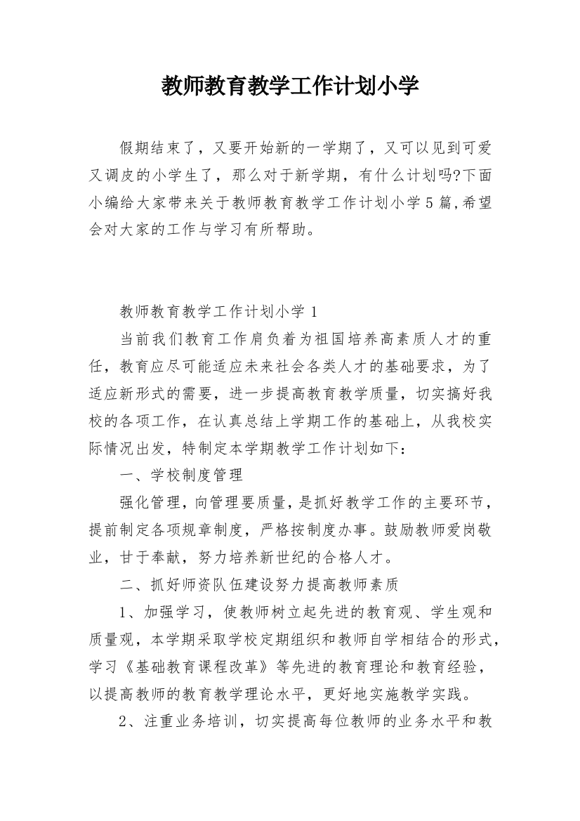 教师教育教学工作计划小学