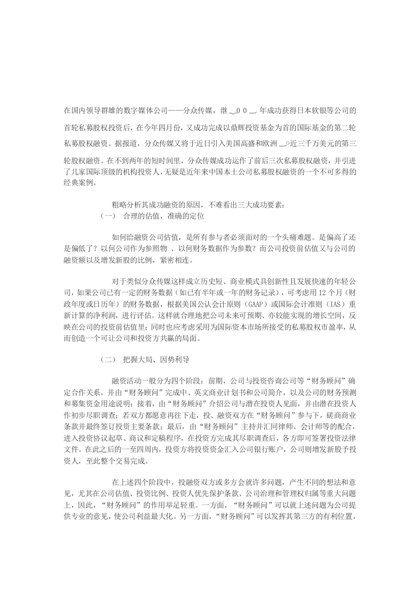 分众传媒成功融资经典案例分析