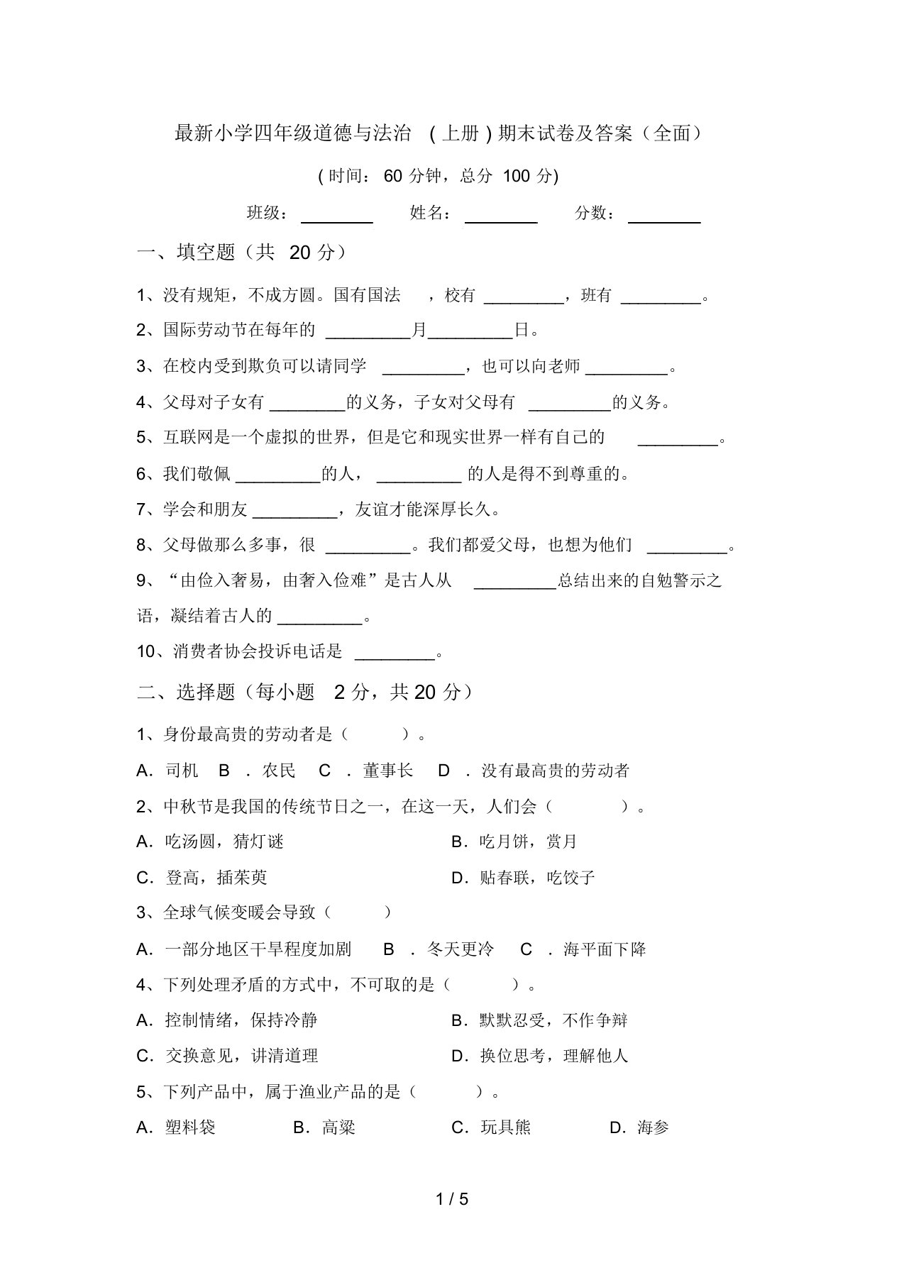 最新小学四年级道德与法治(上册)期末试卷及答案(全面