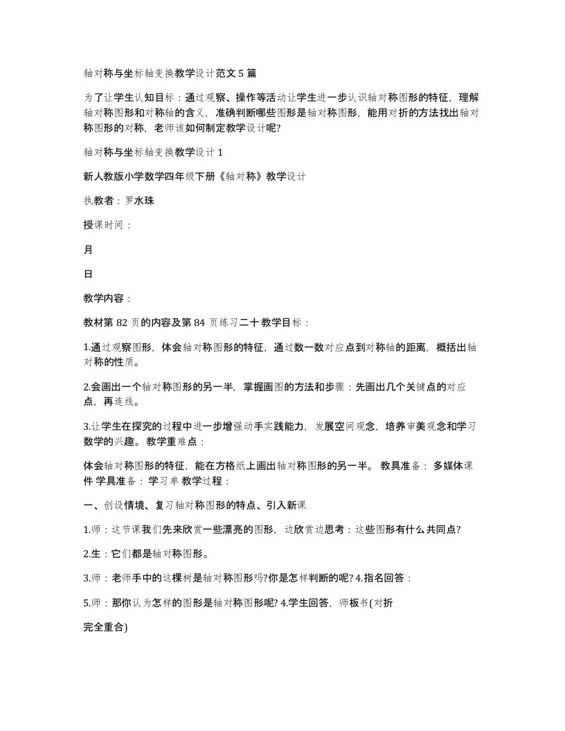 轴对称与坐标轴变换教学设计范文5篇