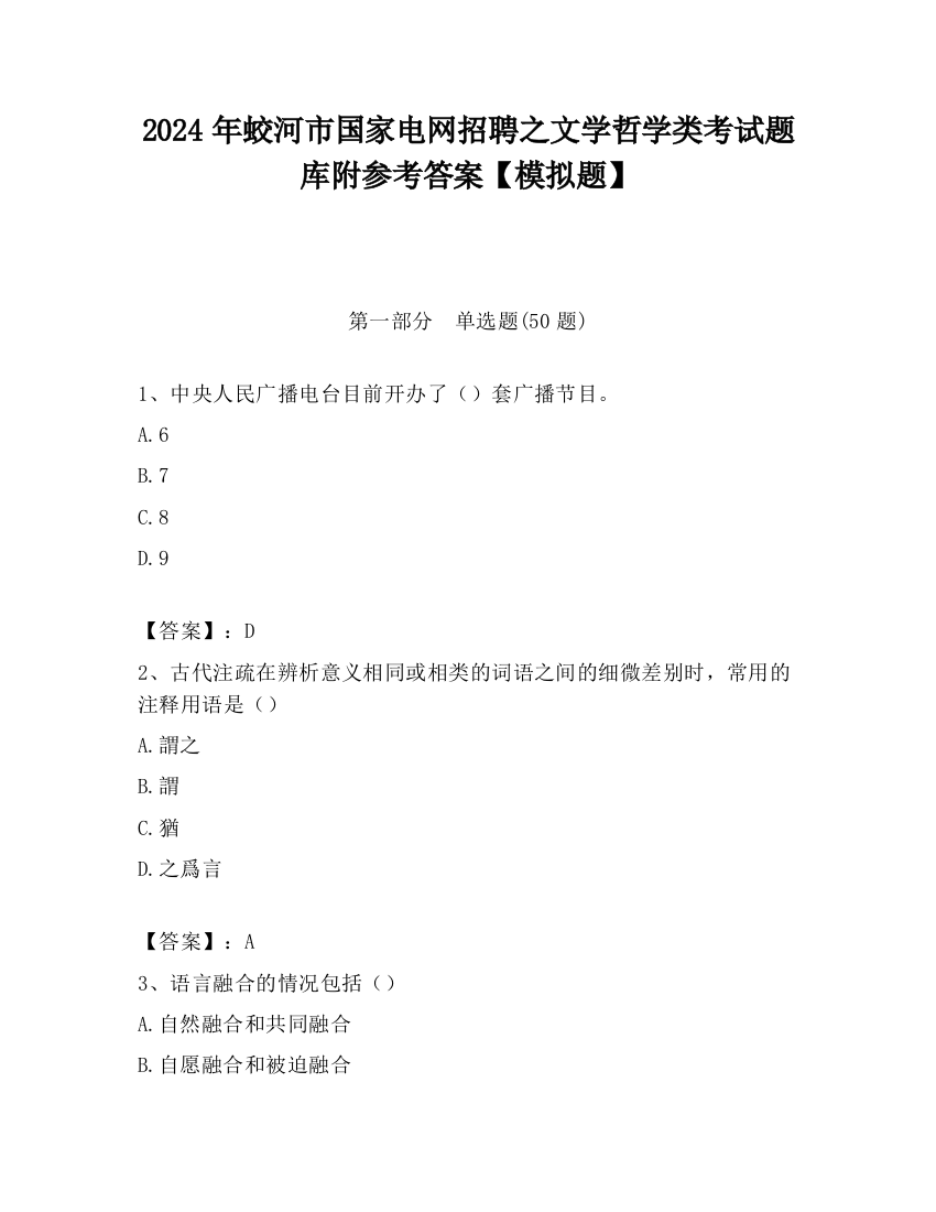 2024年蛟河市国家电网招聘之文学哲学类考试题库附参考答案【模拟题】