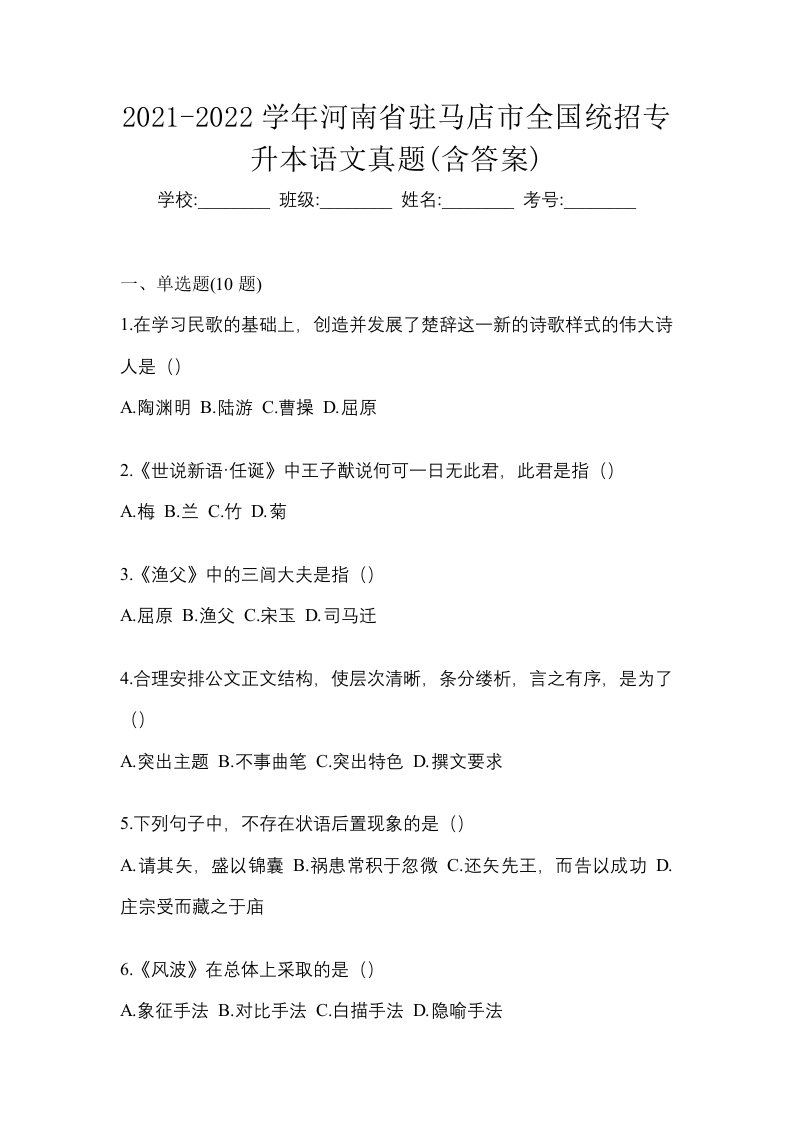 2021-2022学年河南省驻马店市全国统招专升本语文真题含答案