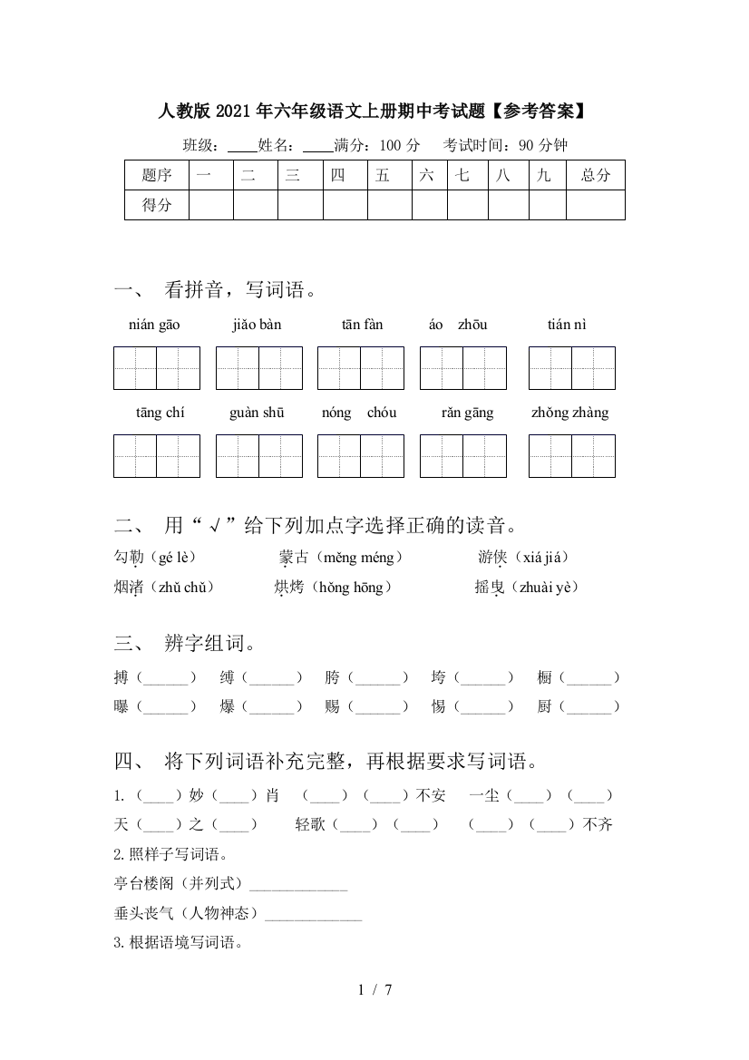 人教版2021年六年级语文上册期中考试题【参考答案】