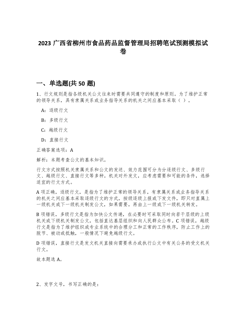 2023广西省柳州市食品药品监督管理局招聘笔试预测模拟试卷-67