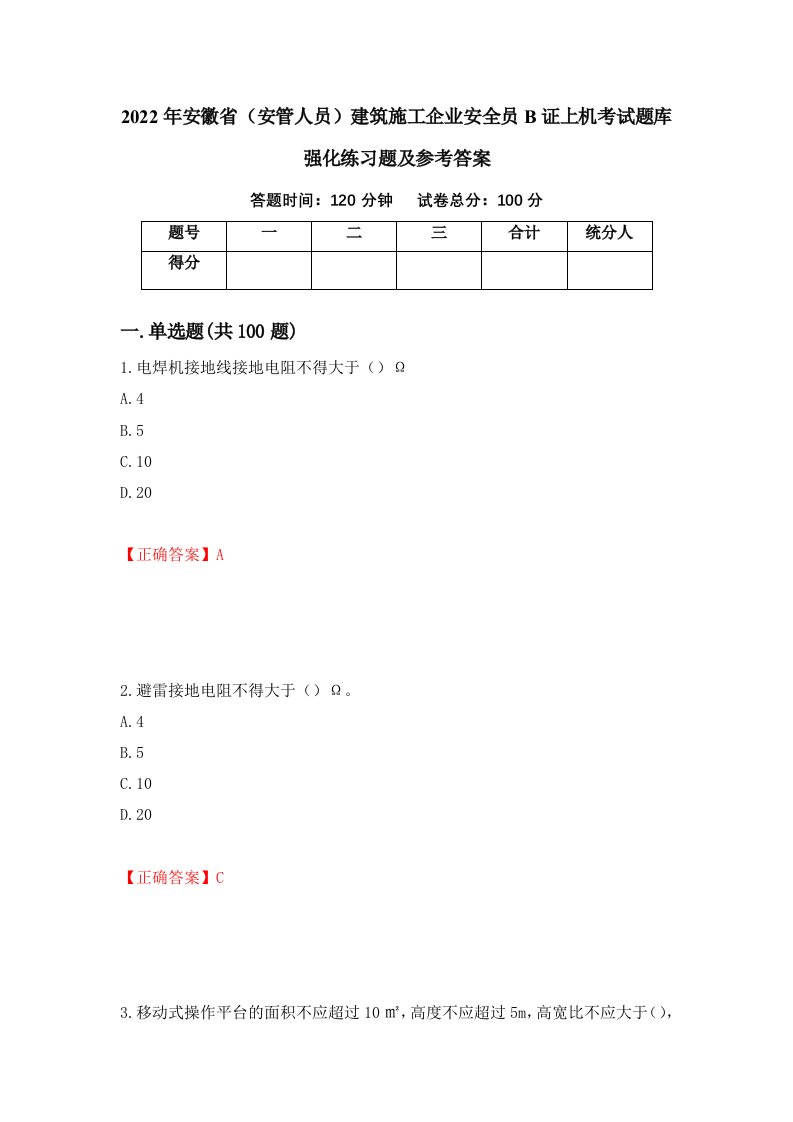 2022年安徽省安管人员建筑施工企业安全员B证上机考试题库强化练习题及参考答案78