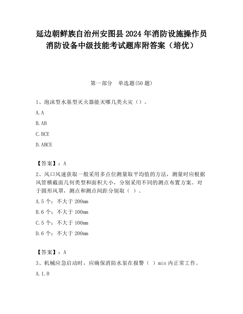 延边朝鲜族自治州安图县2024年消防设施操作员消防设备中级技能考试题库附答案（培优）