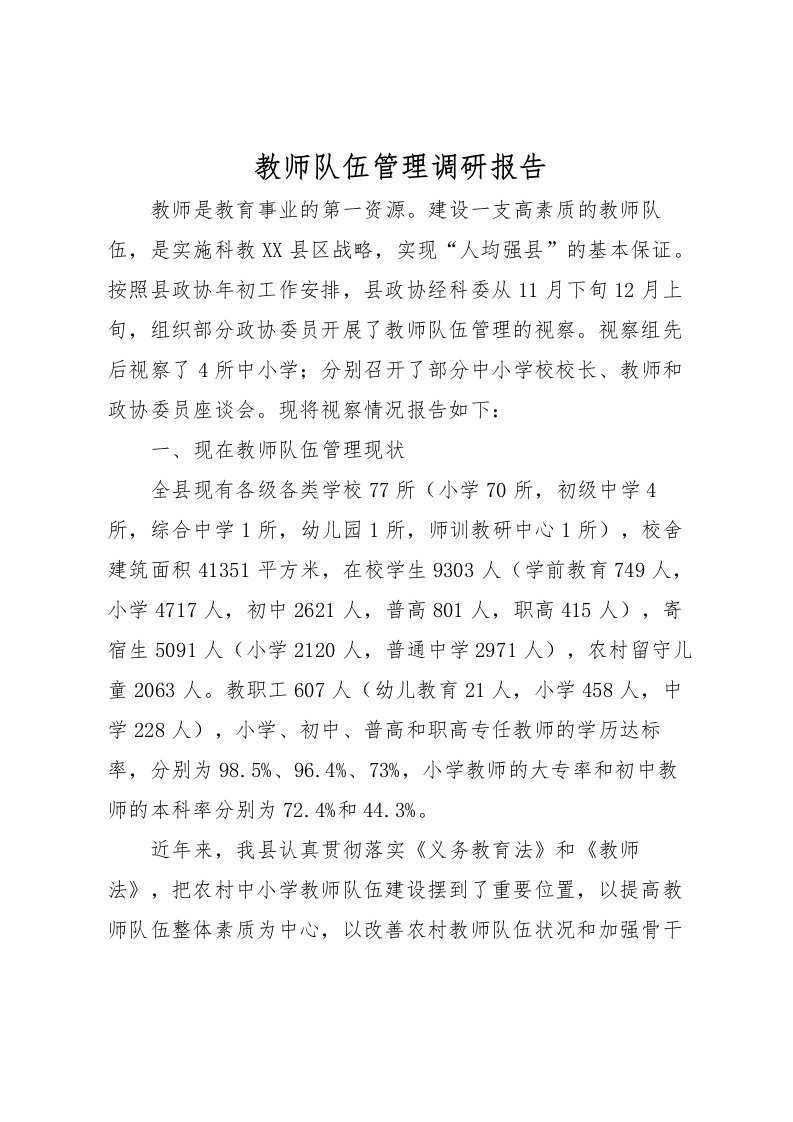 2022教师队伍管理调研报告