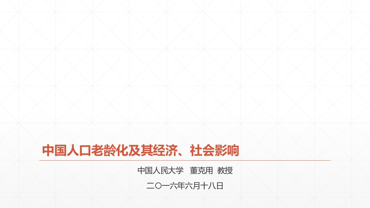 中国人口老龄化及其经济、社会影响