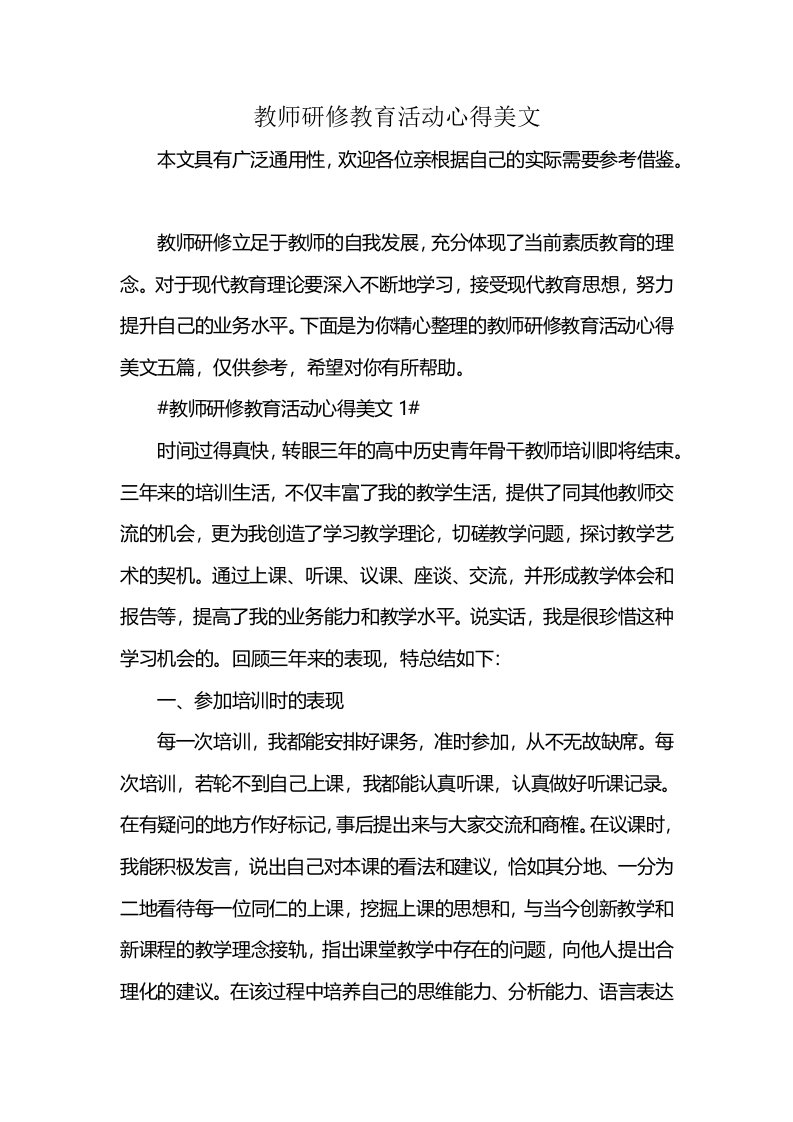 教师研修教育活动心得美文