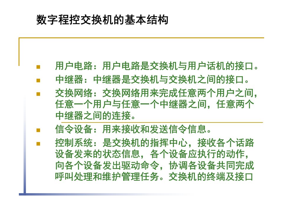 数字程控交换机的硬件系统ppt课件