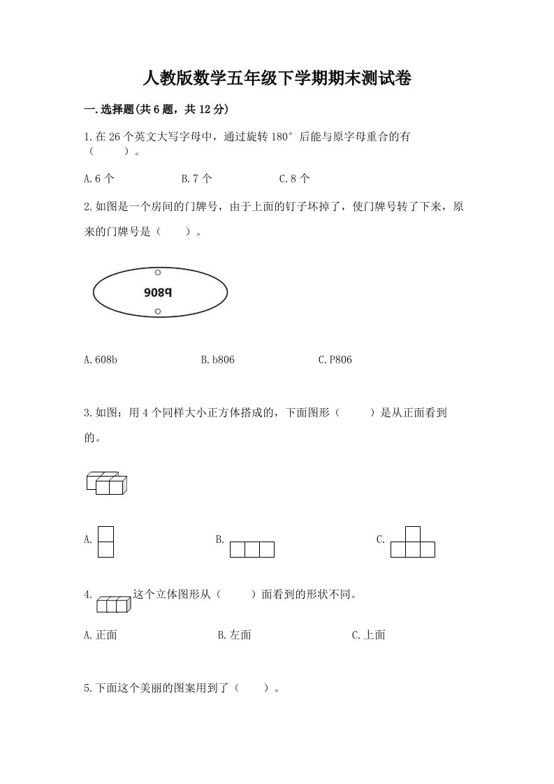 人教版数学五年级下学期期末测试卷含完整答案【历年真题】