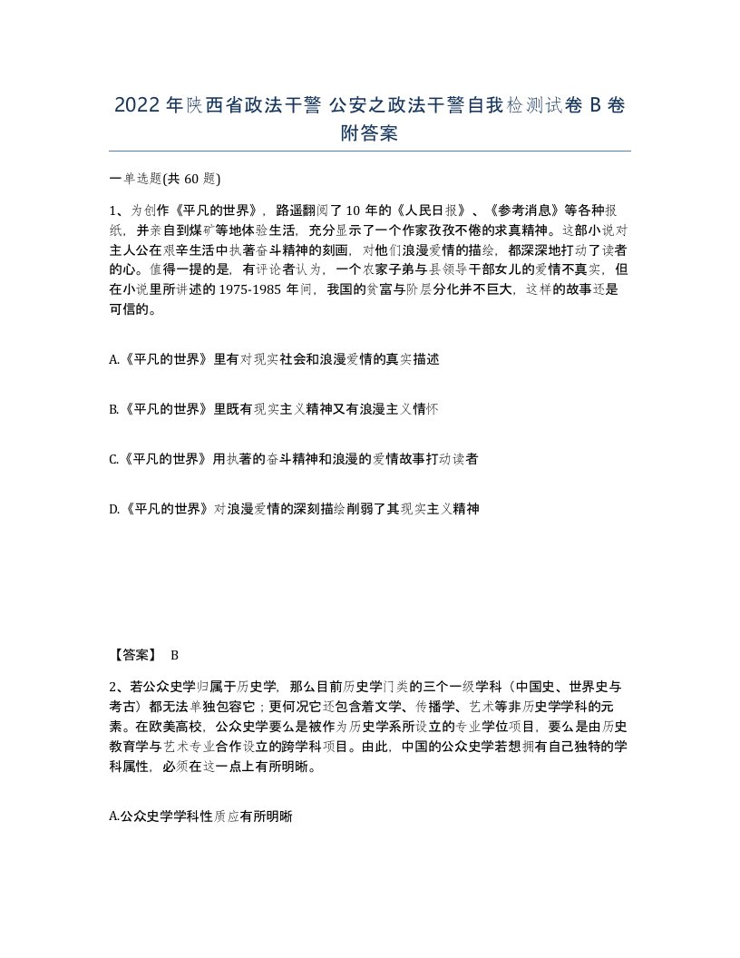 2022年陕西省政法干警公安之政法干警自我检测试卷B卷附答案