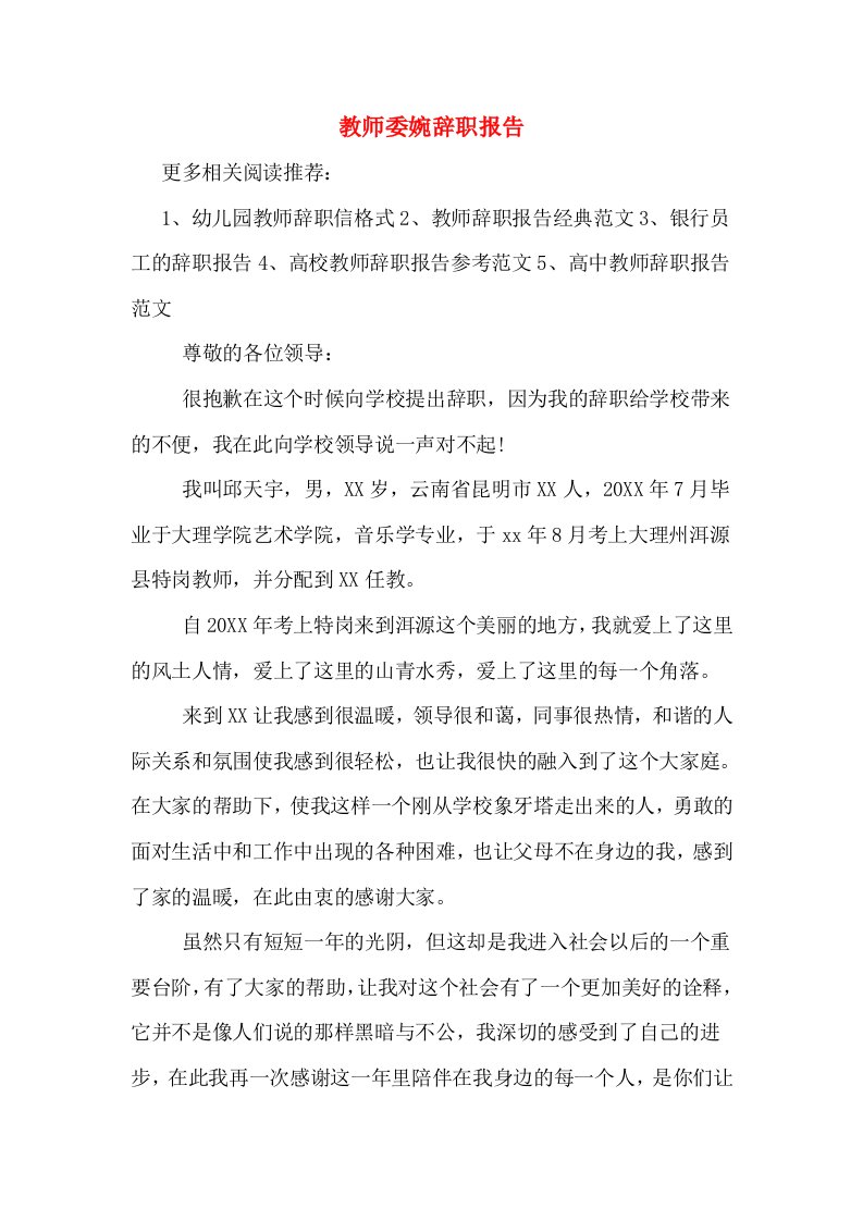 教师委婉辞职报告