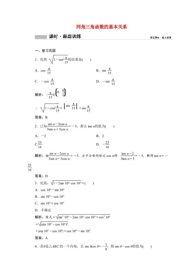 2020_2021学年新教材高中数学第五章三角函数5.2.2同角三角函数的基本关系课时跟踪训练含解析新人教A版必修第一册