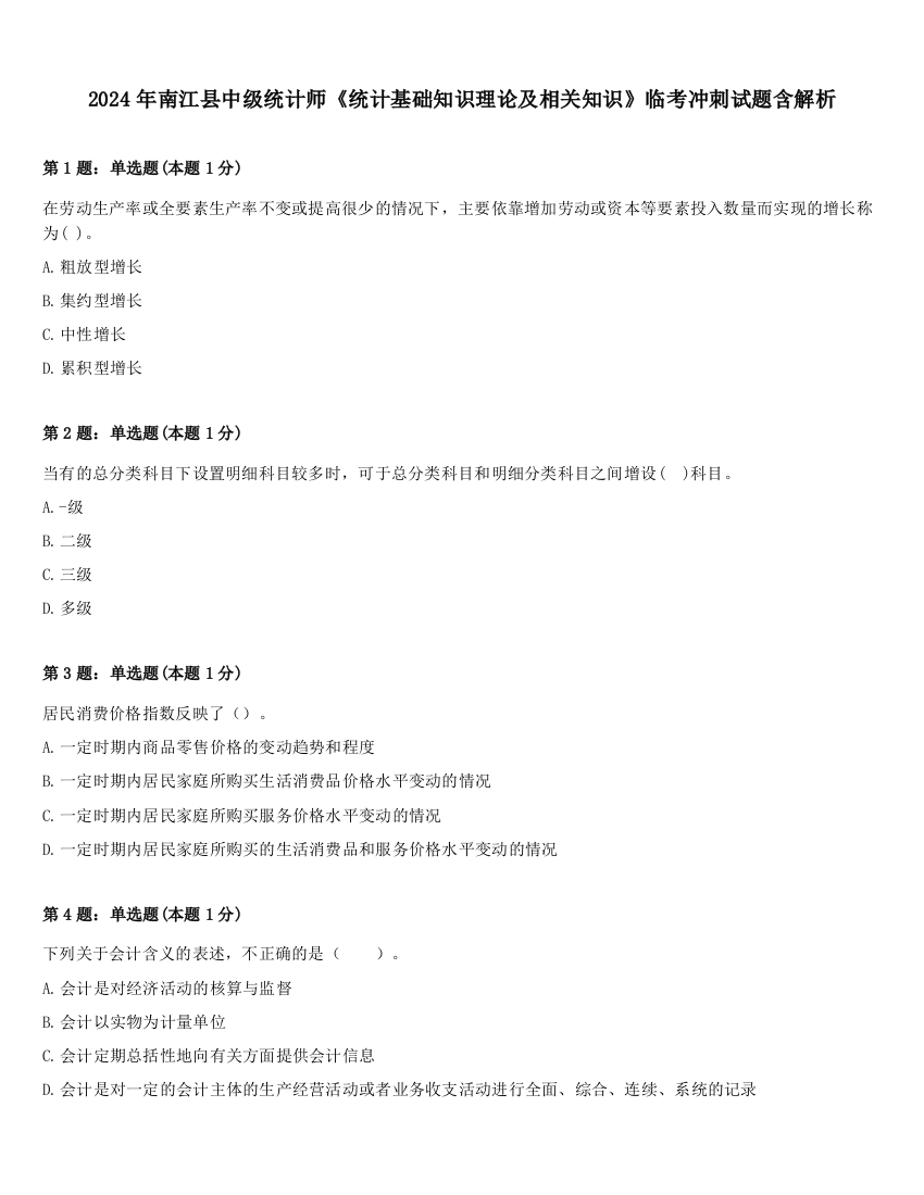 2024年南江县中级统计师《统计基础知识理论及相关知识》临考冲刺试题含解析