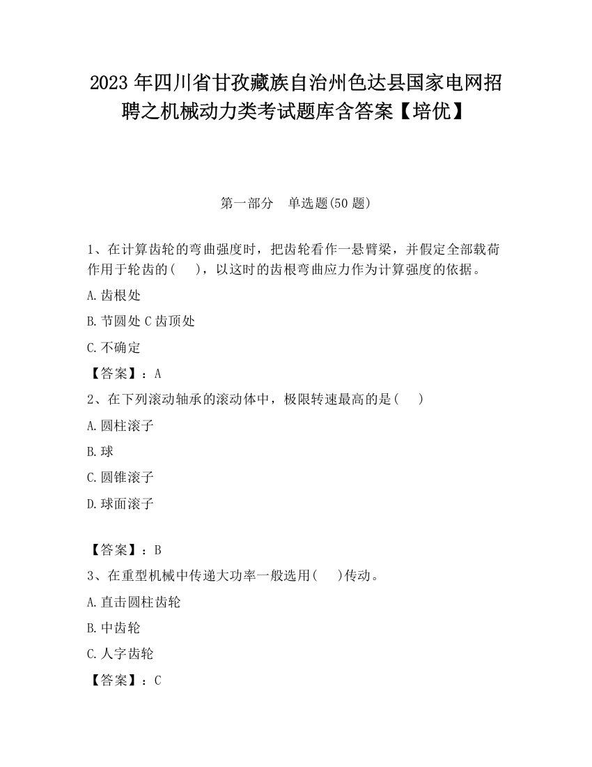 2023年四川省甘孜藏族自治州色达县国家电网招聘之机械动力类考试题库含答案【培优】