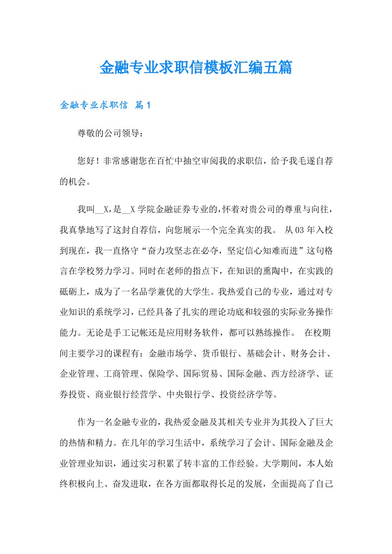 金融专业求职信模板汇编五篇