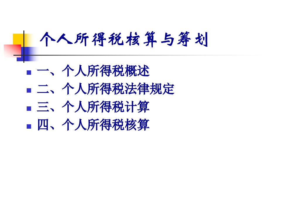个人所得税核算与筹划46页PPT